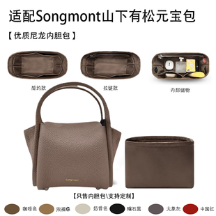 适用Songmont山下有松元宝包内胆包mini尼龙绸缎 收纳整理内衬袋