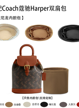 适用于Coach蔻驰Harper双肩包收纳轻薄内衬尼龙内胆包中包撑