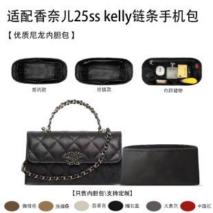 适用于Chanel香奈儿25ss kelly链条手机包收纳轻薄内衬袋尼龙内胆