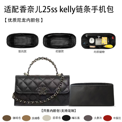 适用于Chanel香奈儿25ss kelly链条手机包收纳轻薄内衬袋尼龙内胆
