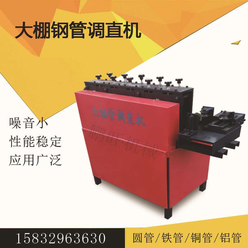 弯曲大棚钢管调直机建筑外架钢管校直机废旧圆管校直除锈翻新一体