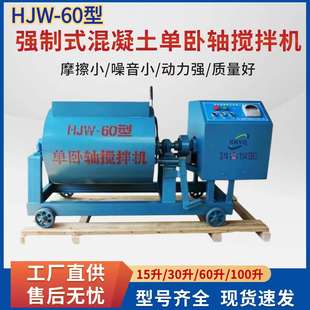 加厚制作 厂家供应 HJW 60单卧轴强制混凝土搅拌机 多功能搅拌机