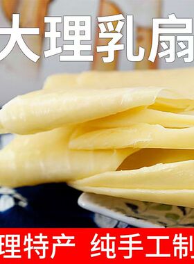 大理特产玫瑰乳扇原味乳扇即食正宗乳扇不含糖真空包装奶扇奶皮子
