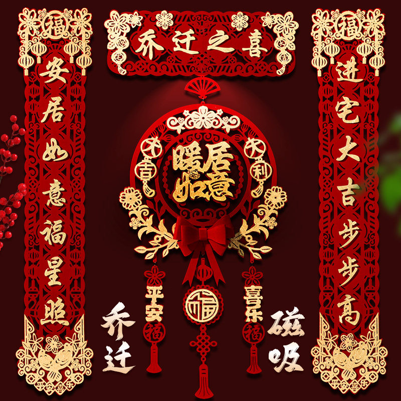 乔迁对联磁吸乔迁之喜新居布置入户门贴装饰新房搬家入宅仪式蜗趣