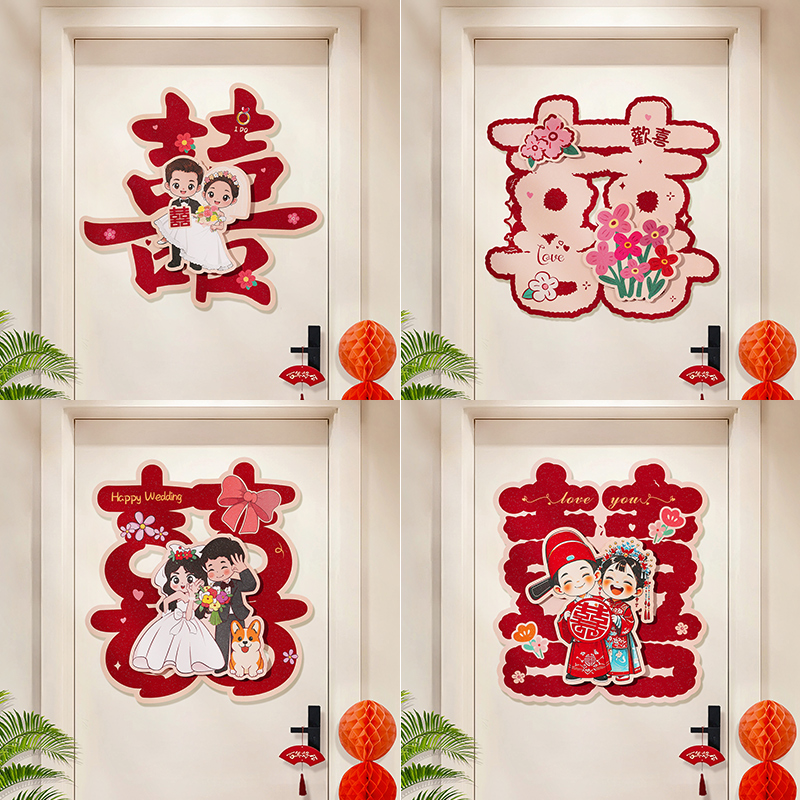 喜字贴结婚礼专用房布置装