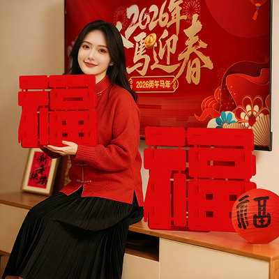 2026新款贺年超大立体福字