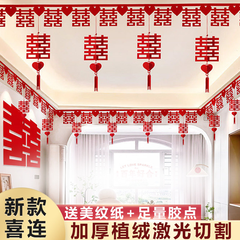 结婚客厅喜字拉花婚房房顶装饰喜帘吊顶男方女方房间布置用品大全