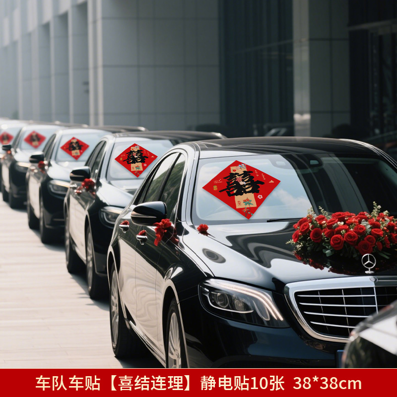 婚车布置专用静电贴喜字纸