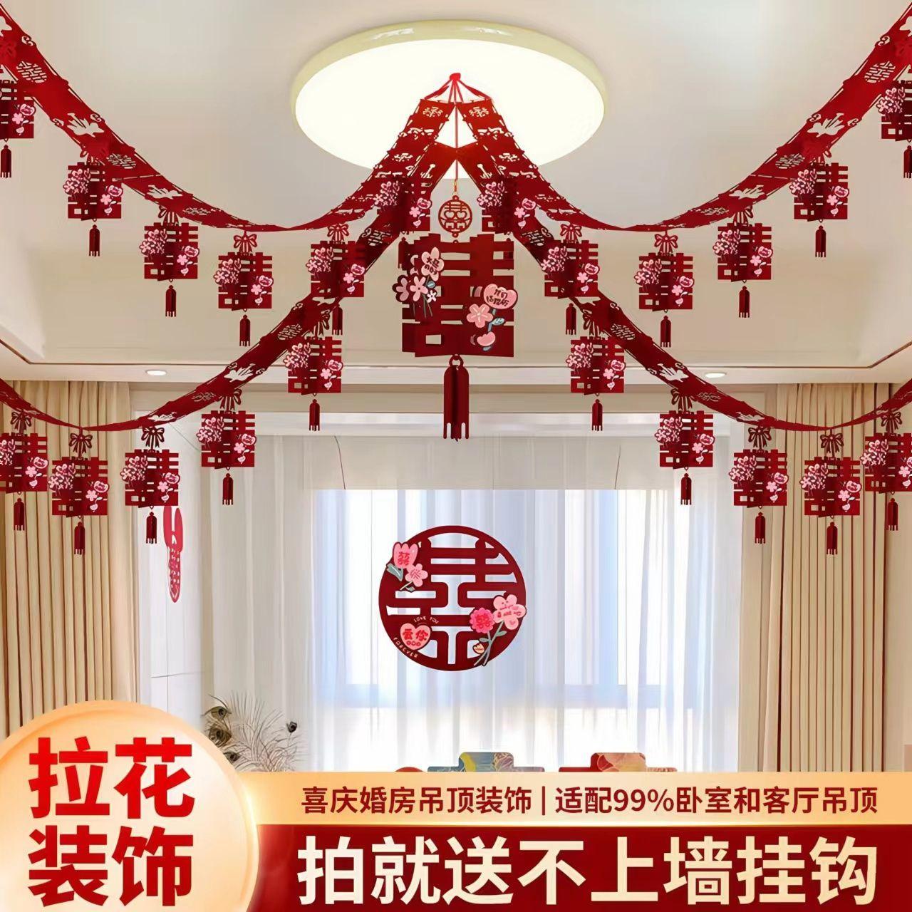 婚庆用品婚房屋顶拉花新房卧室客厅吊顶拉花结婚室内装饰屋顶拉花