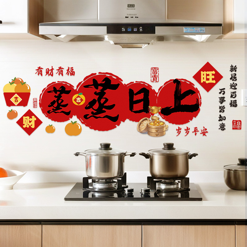 蒸日上搬新家厨房静电贴居