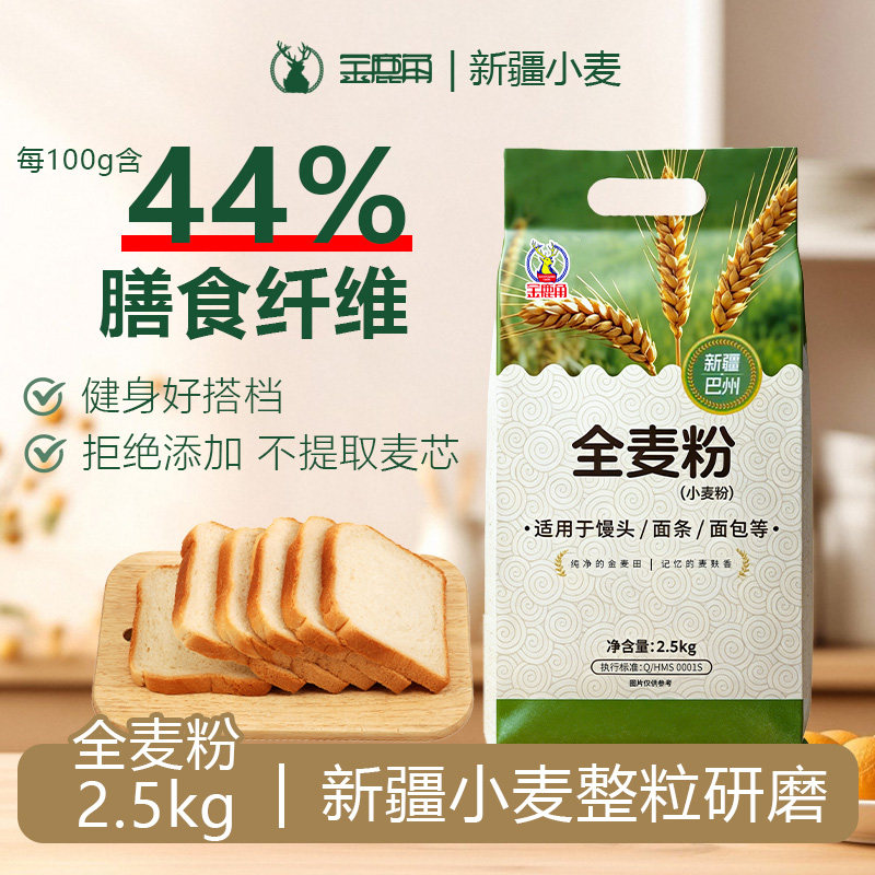 金鹿角全麦粉5斤膳食纤维丰富