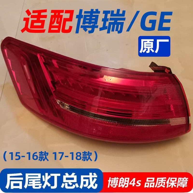 适配15-16 17-18款吉利博瑞后尾灯转向刹车灯总成博瑞GC9后大灯