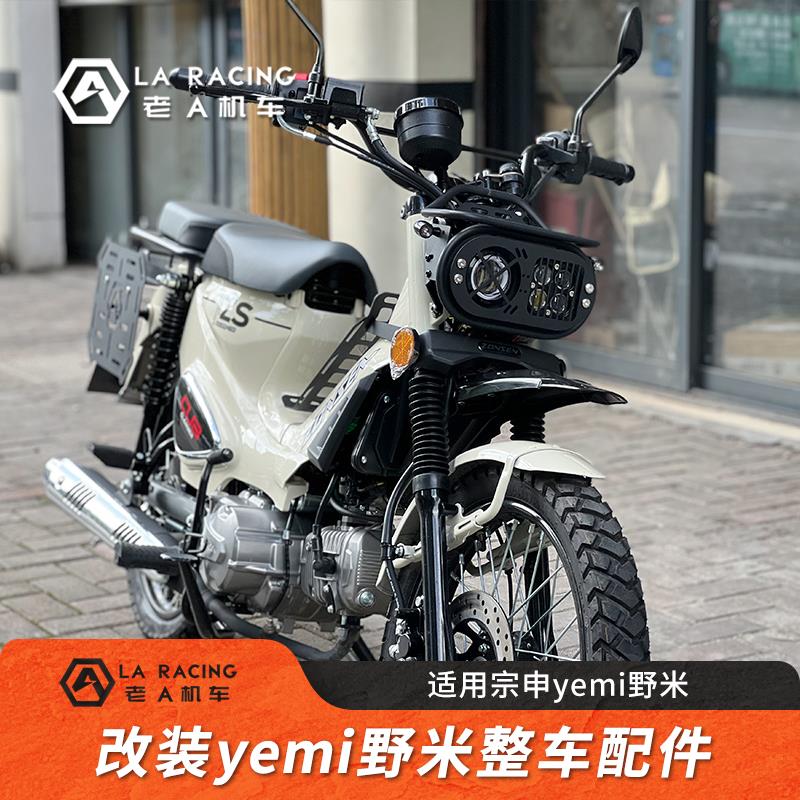 适用宗申yemi野米摩托车改装整车配件货架尾箱边箱护杠大灯