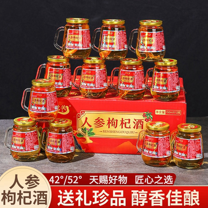 人参枸杞酒42度52度礼盒装东北酒长白山特产东北特产纯粮酒小杯酒