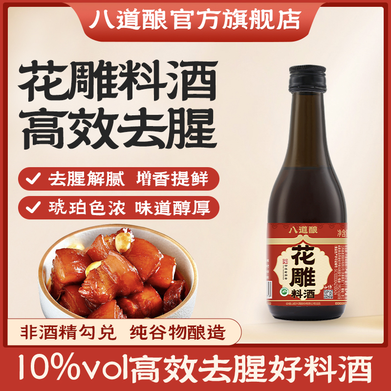 八道酿花雕料酒谷物150ml迷你小瓶家庭小烹鲜存提鲜烹饪增香去腥