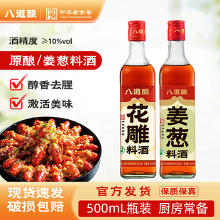 八道酿一级谷物酿中华老字号花雕500ml料酒去腥增香提鲜炒菜健康