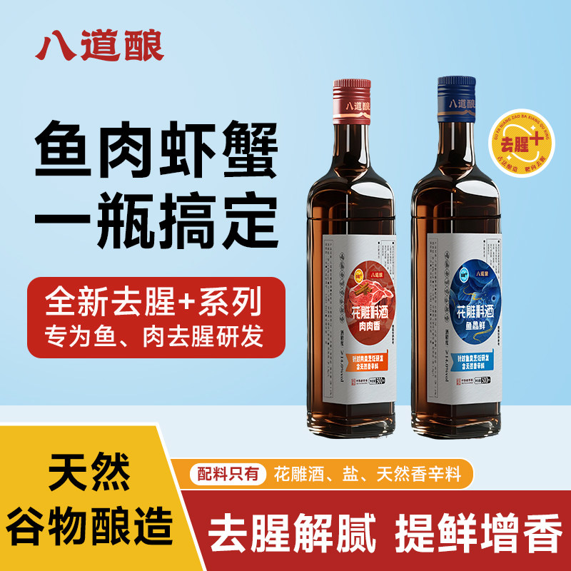 八道酿谷物酿造花雕酒香辛料酒紫苏八角香叶桂皮精准加倍去腥提鲜