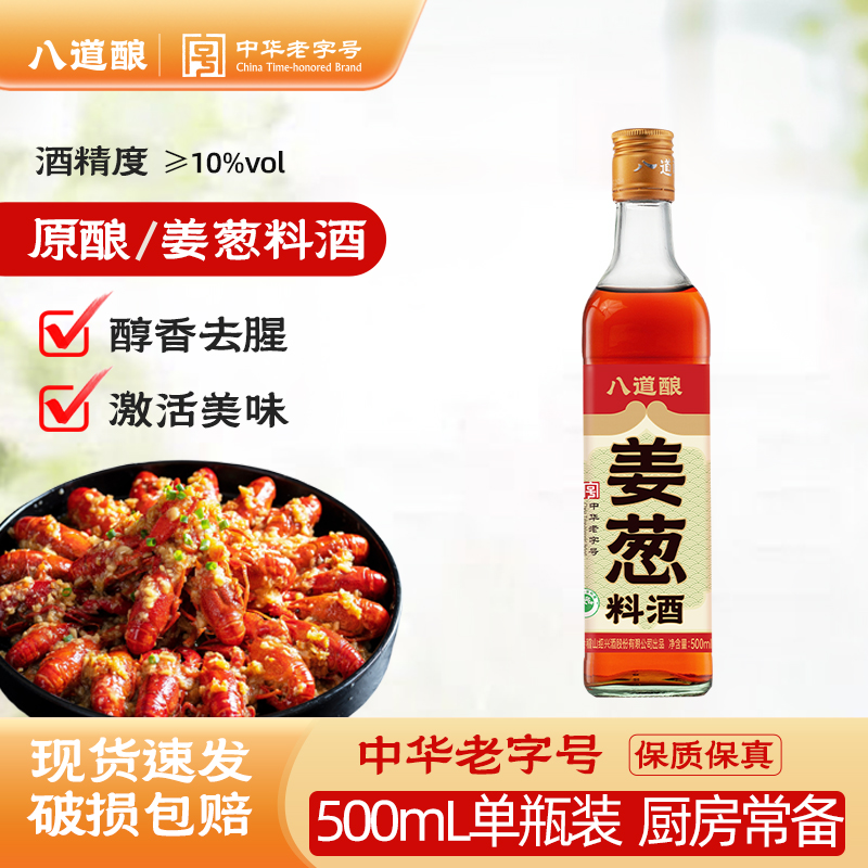 八道酿纯谷物酿姜葱料酒500ml