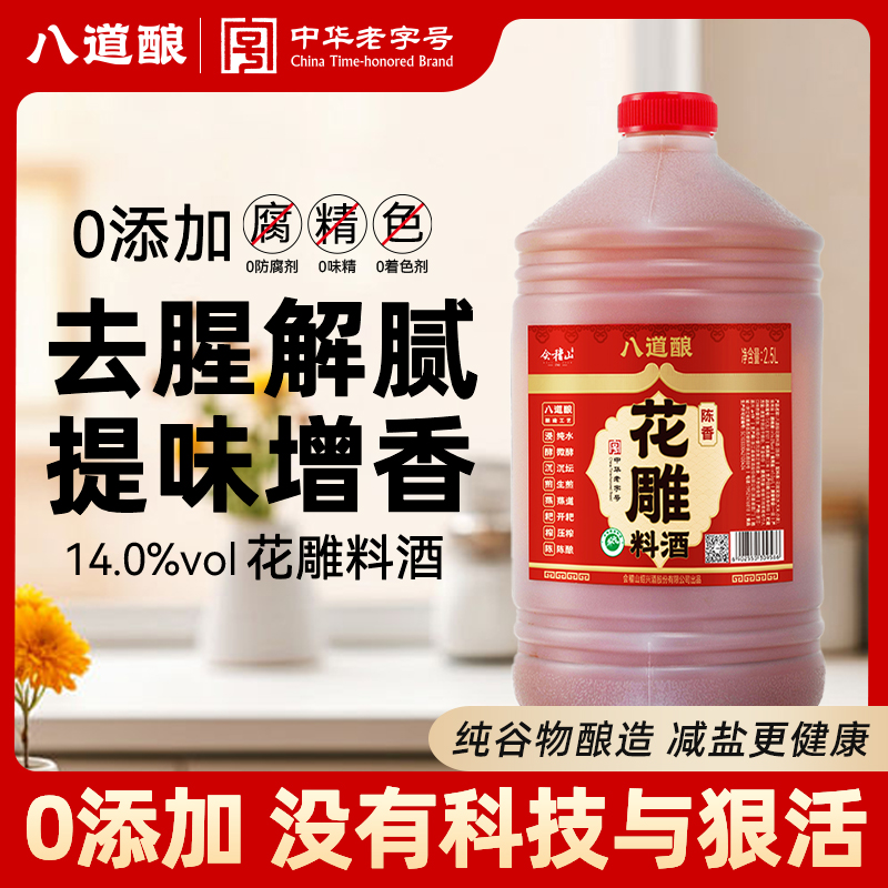 八道酿一级谷物花雕料酒2.5L大桶装5斤去腥解膻烧菜谷物酿造调味