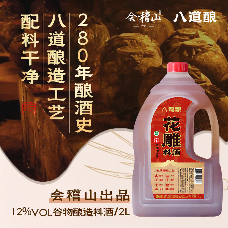 【所有女生】八道酿纯谷物花雕料酒2L家庭去腥提鲜增香健康干净