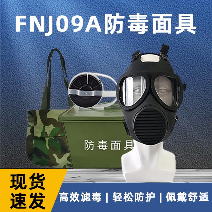 FNJ09A防毒面具防生化毒气毒烟核污染喷漆化工MF21型防护全面罩