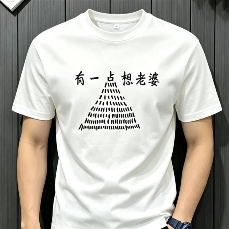 名品坊1有一点想老婆国潮趣味搞笑文字短袖t恤夏索罗那面料上衣