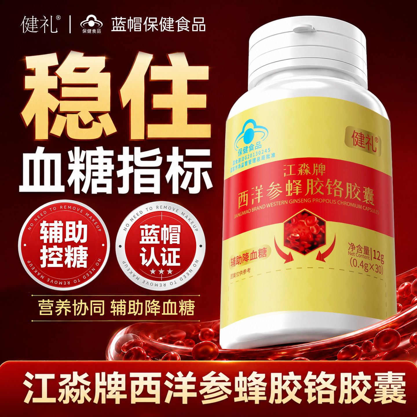 【品质保证】西洋参蜂胶铬胶囊官