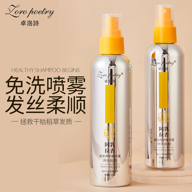 卓洛诗阿拉乳香护发喷雾