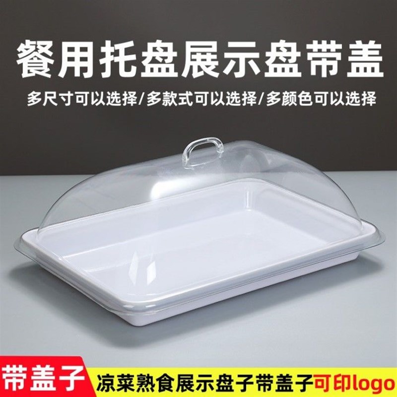 彩色托盘带防尘罩透明盖子一元寿司蛋糕摆摊凉菜熟食展示托盘冰盘