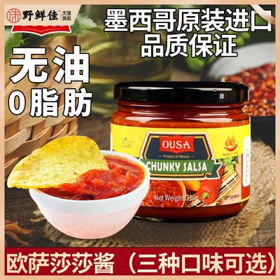 墨西哥进口欧萨ousa卷饼辣椒蘸酱taco辣酱salsa玉米片沙沙莎莎酱
