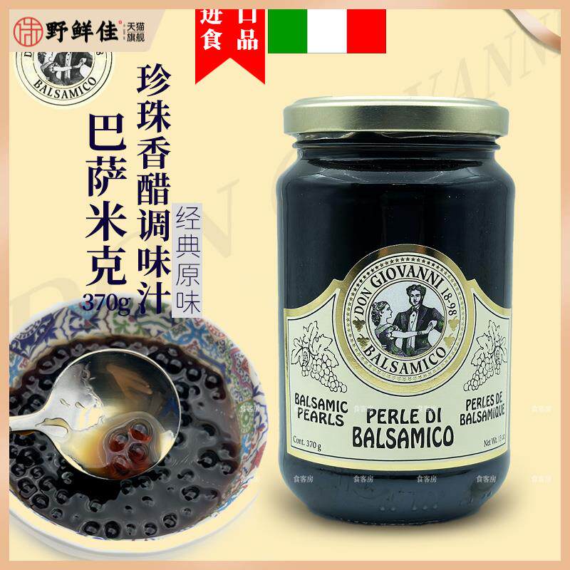 意大利进口唐乔瓦尼原味珍珠醋巴萨米克葡萄黑醋西餐醋调味汁370g