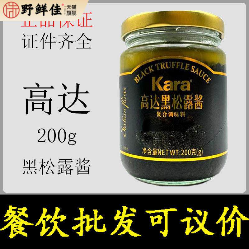 Kara高达黑松露蘑菇菌酱200g 黑松露酱餐饮烘培商用原料