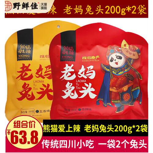 熊猫爱上辣妈兔头200g*2袋成都小吃特色五味麻辣真空兔头小吃