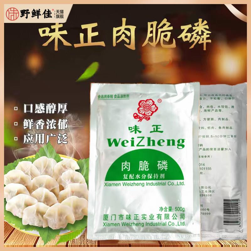 味正典味肉脆磷复合磷酸盐包子馅料水饺肉丸肉串扁食泡爪包邮500g