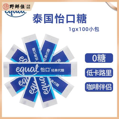 泰国进口EQUAL怡口糖1g100条包整箱咖啡代糖原装奶茶甜品调味糖包
