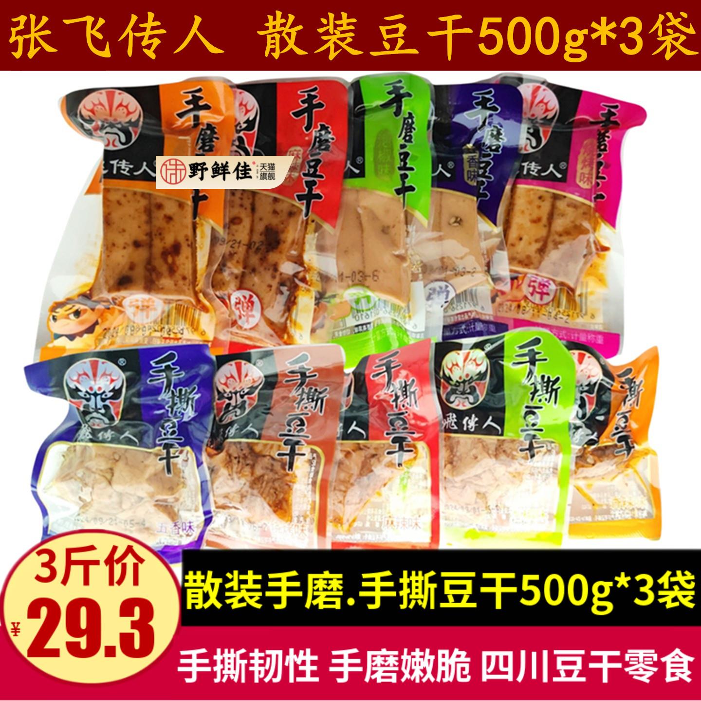 张飞传人脆嫩手磨韧性手撕豆干零食500g*3份四川特产五香麻辣素肉