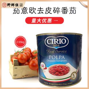 Cirio Chopped Tomatoes 茄意欧碎番茄罐头 2.55kg 去皮茄番茄碎