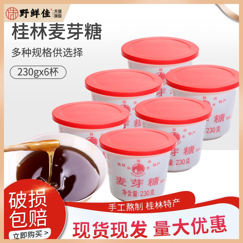 桂林桂山水麦芽糖230g*6杯装怀旧醇正手工牛轧花生糖烘焙原料包邮