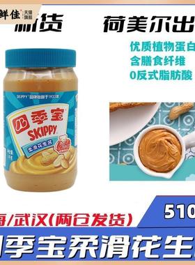SKIPPY四季宝柔滑花生酱510g*2瓶涂面包酱拌面酱火锅三明治酱香浓