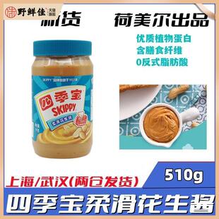 SKIPPY四季宝柔滑花生酱510g*2瓶涂面包酱拌面酱火锅三明治酱香浓