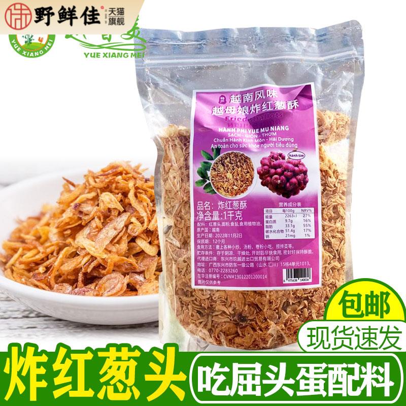 【越香美】越南风味炸小红酥香葱头hanh phi脆干葱片屈头蛋1000g