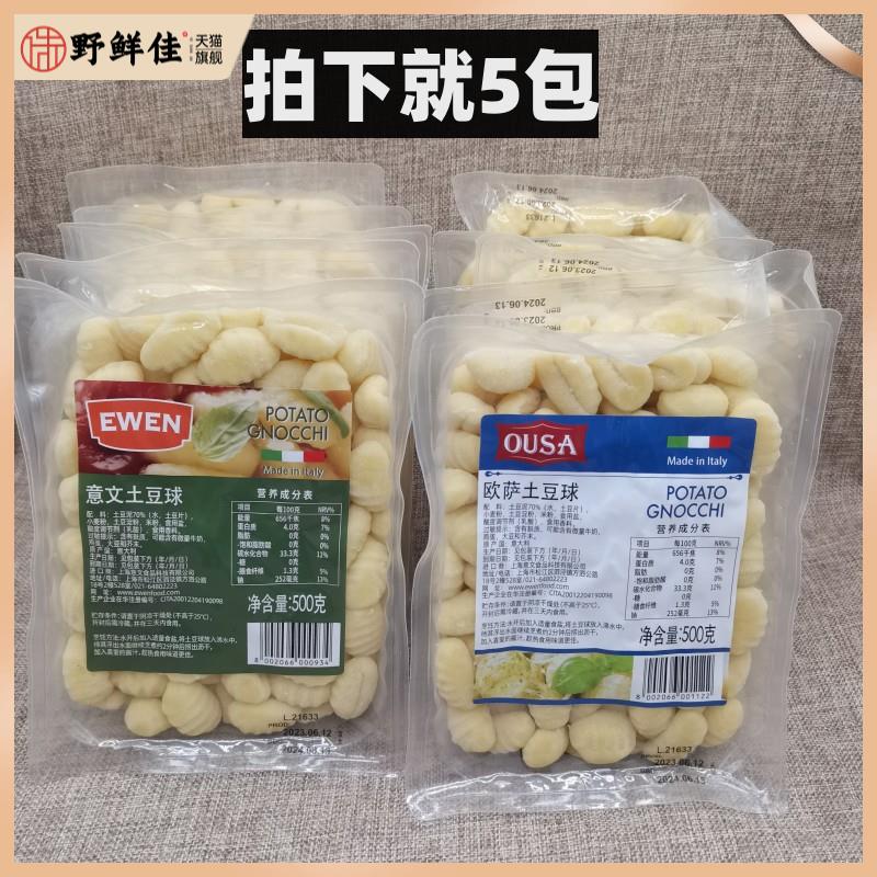 欧萨土豆球意大利面 Potato Gnocchi 意文马铃薯面疙瘩 500g*5盒