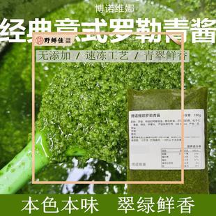 意式青酱新鲜冷冻罗勒酱青翠碧绿金不换意面牛排西餐好搭档无添加