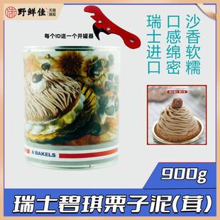 烘焙原料瑞士Hero碧琪牌原味栗子泥栗子蓉粟子茸蛋糕蒙布朗包邮棒