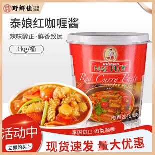 泰国进口泰娘咖喱酱咖喱膏1kg红咖喱酱即食拌饭商家用泰式咖喱饭
