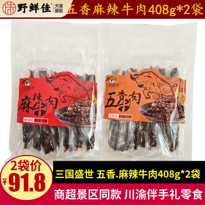 三国盛世五香麻辣牛肉408g*2袋四川重庆特色牛肉零食小吃旅游礼品