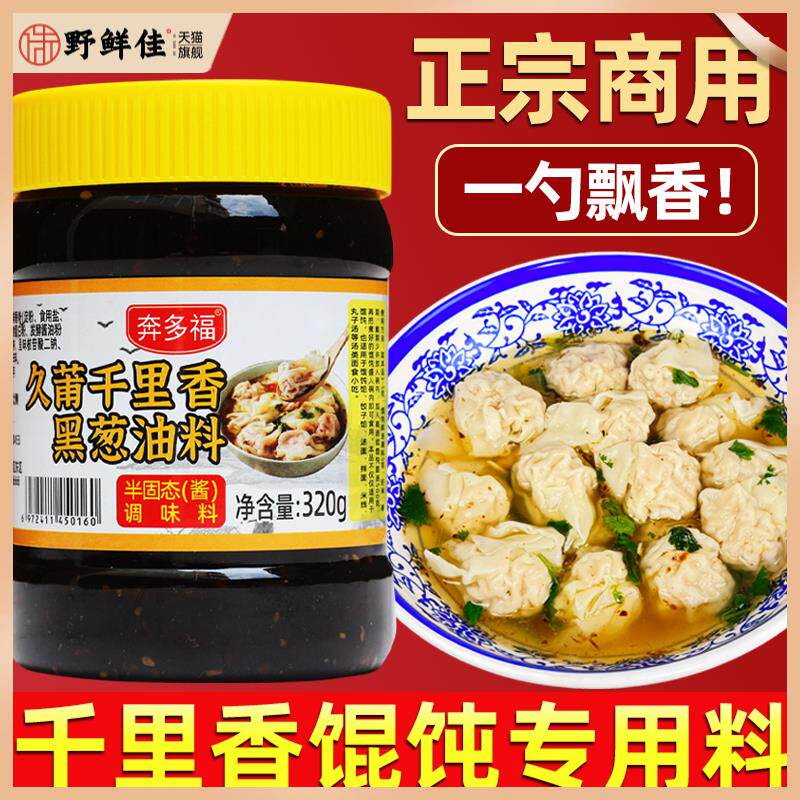 久莆千里香馄饨汤调料黑葱油商用正宗福建云吞汤料包混沌汤调料包