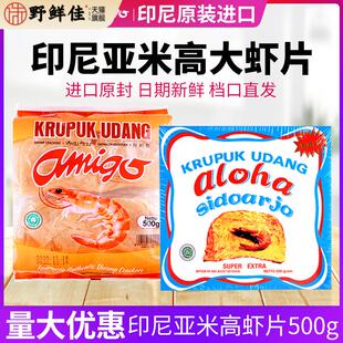 印尼大虾片进口零食aloha亚米高阿米戈虾味薯片阿罗哈食品自己炸
