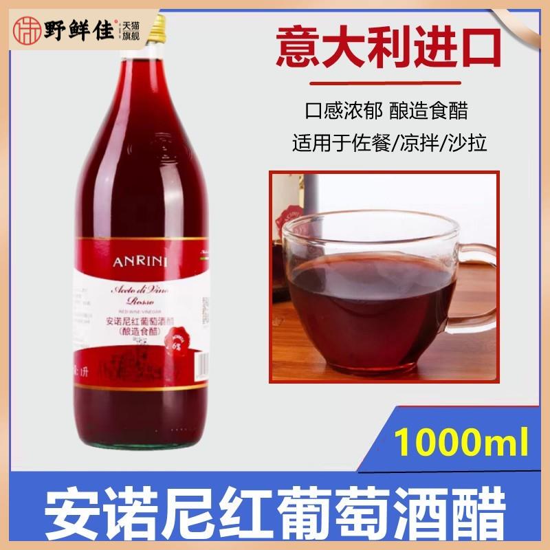 包邮 意大利原装进口 安诺尼红葡萄酒醋1L 红酒醋酿造食醋沙拉醋