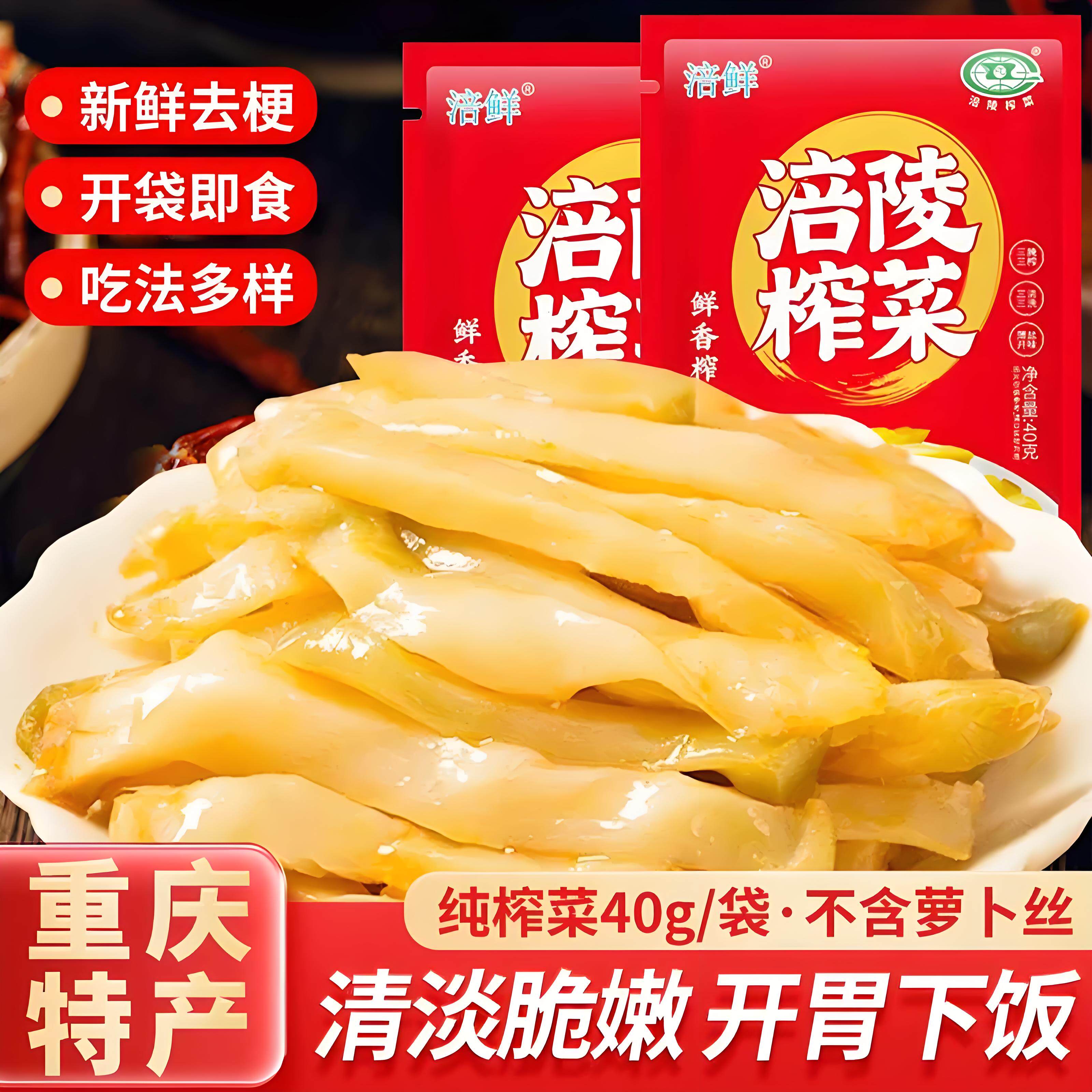 涪鲜重庆特产涪陵榨菜40g袋装开袋即食新鲜去梗泡菜